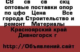  СВ 95, св110, св 164, скц  оптовые поставки опор по цфо › Цена ­ 10 - Все города Строительство и ремонт » Материалы   . Красноярский край,Дивногорск г.